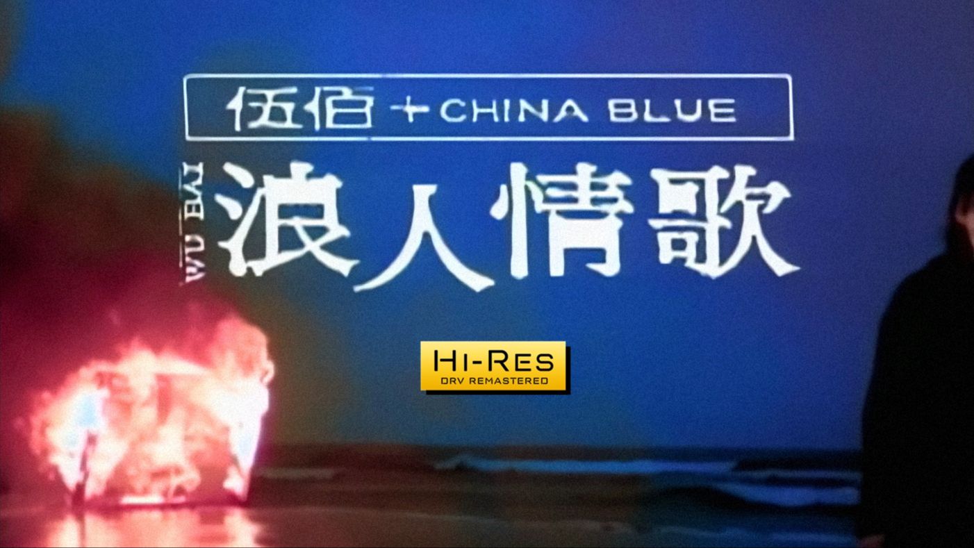 伍佰 - 浪人情歌 ~官方mv drv hires 母带重制