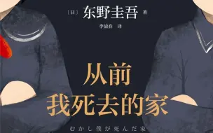 【书摘】《从前我死去的家》[日]东野圭吾