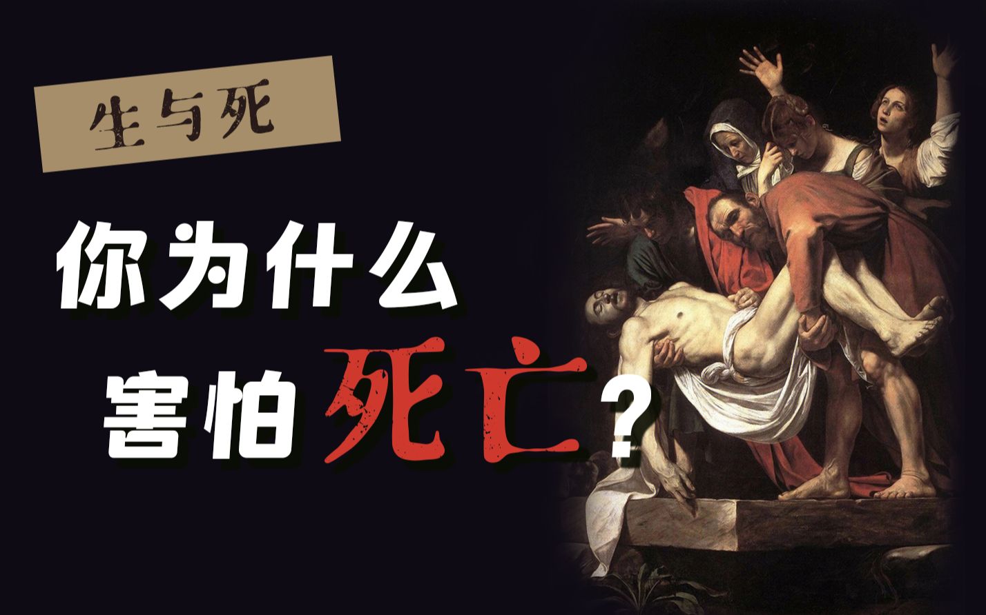人为啥害怕死亡
