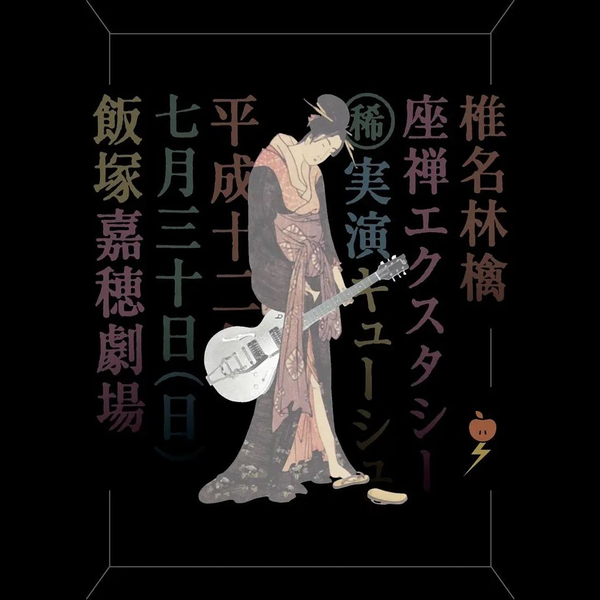 椎名林檎 座禅エクスタシー 座布団