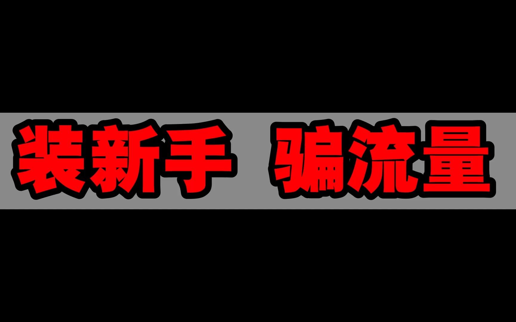 装新手 骗流量手机游戏热门视频