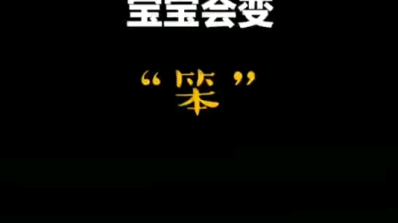 宝宝起名 名字中不能有的字 怎样给牛宝宝取名哔哩哔哩bilibili