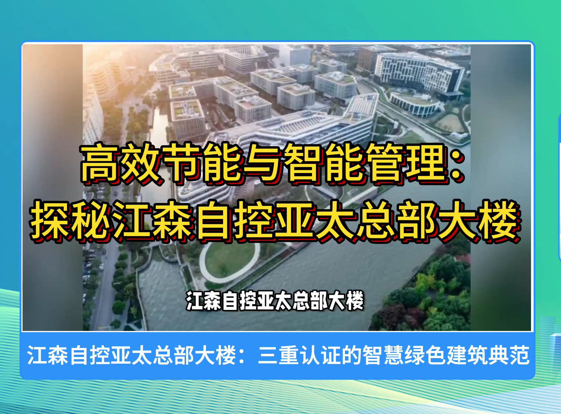 江森自控亚太总部大楼:三重认证的智慧绿色建筑典范哔哩哔哩bilibili