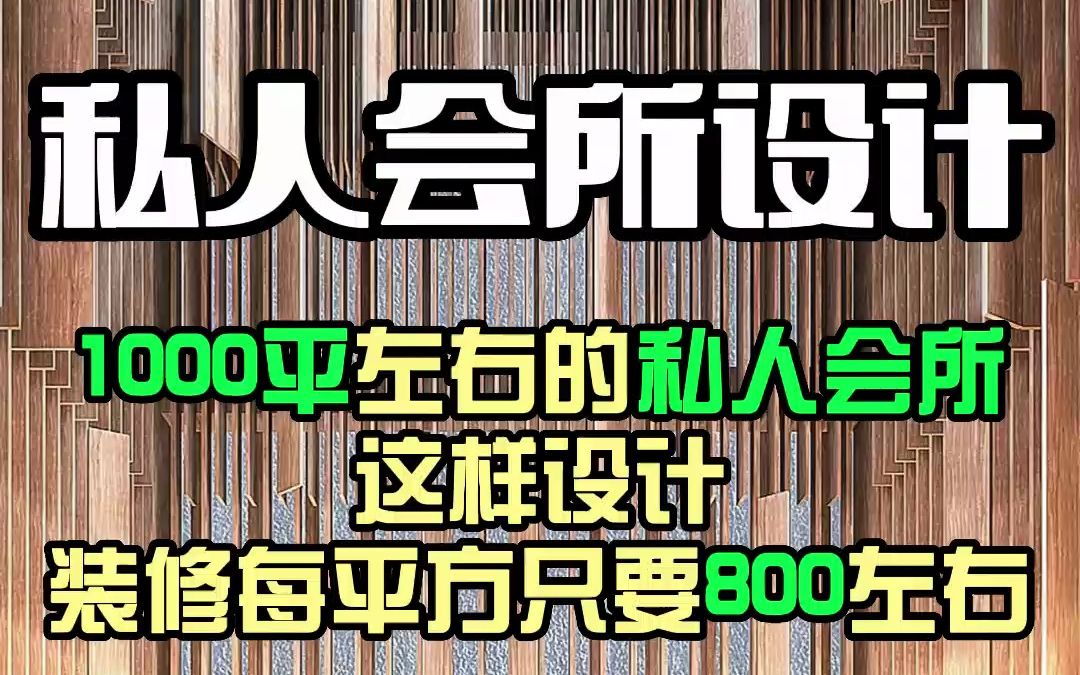 苏州私人会所设计,沉稳气派,把实用做到极致!哔哩哔哩bilibili