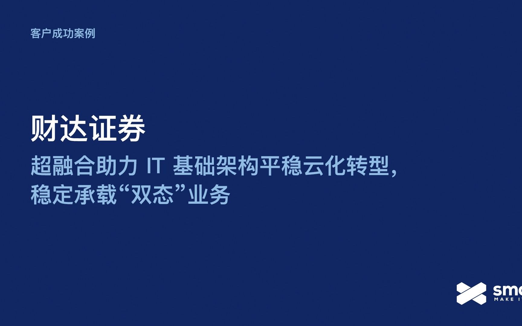 财达证券:超融合助力 IT 基础架构平稳云化转型,稳定承载“双态”业务哔哩哔哩bilibili