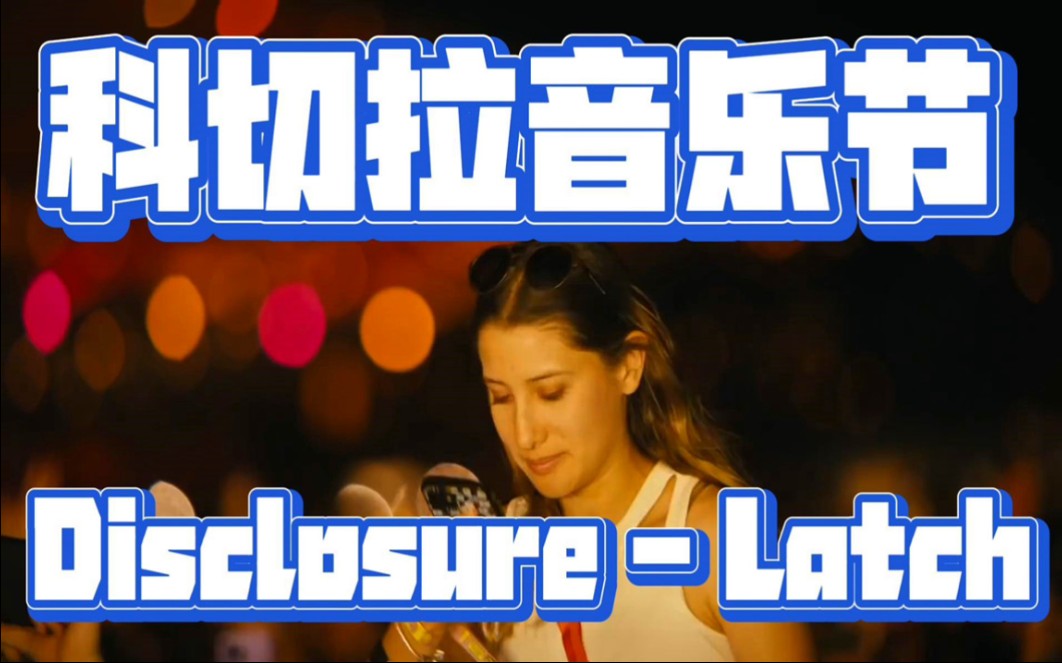 [图]科切拉音乐节（Disclosure - Latch）