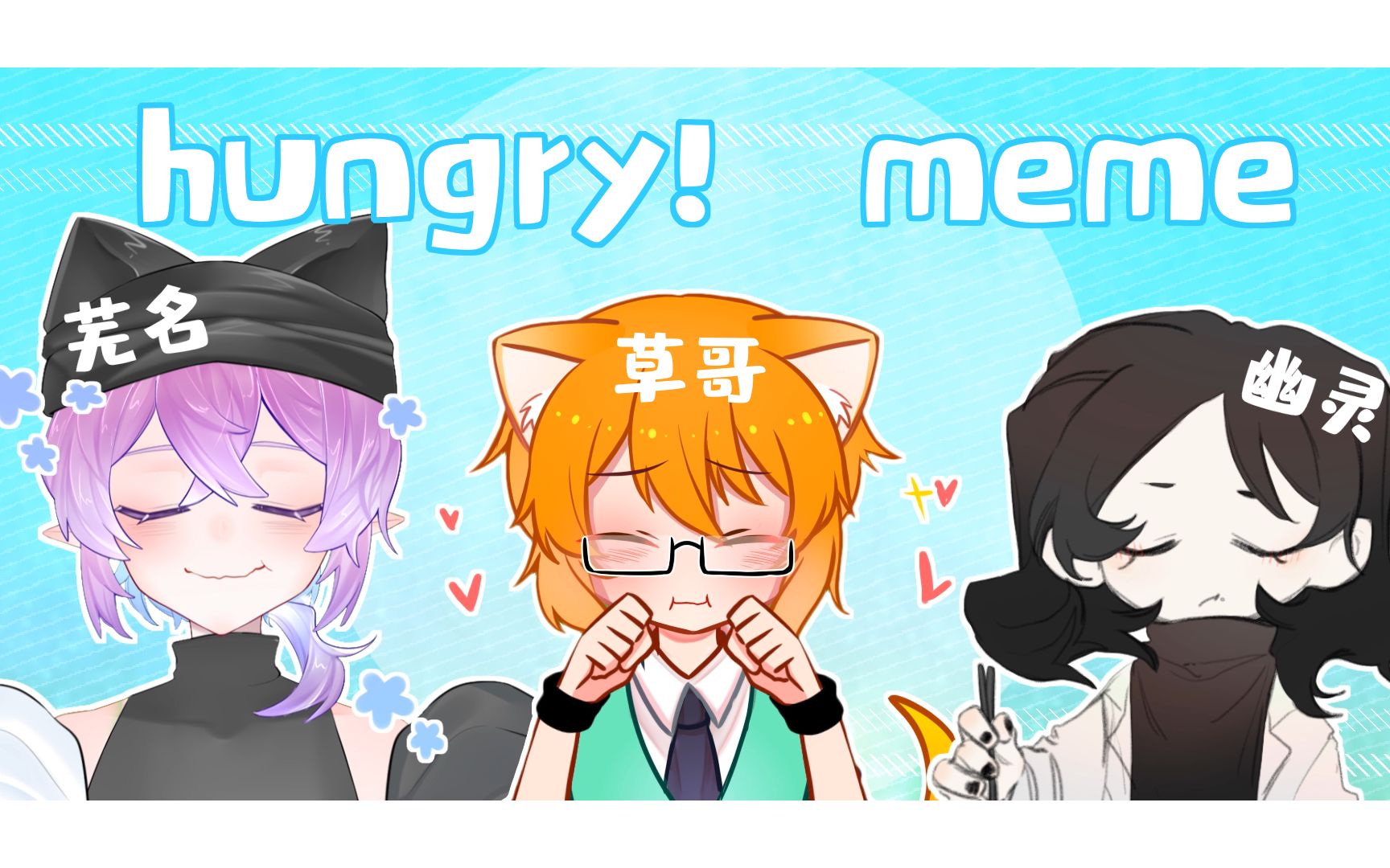 [图]【meme】Hungry!!【合作】