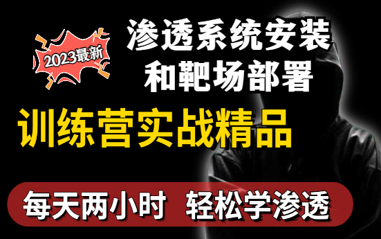 【路飞学城网安】2023最新网络安全 | 渗透测试 | 靶场部署 课程+课件资料+学习笔记哔哩哔哩bilibili