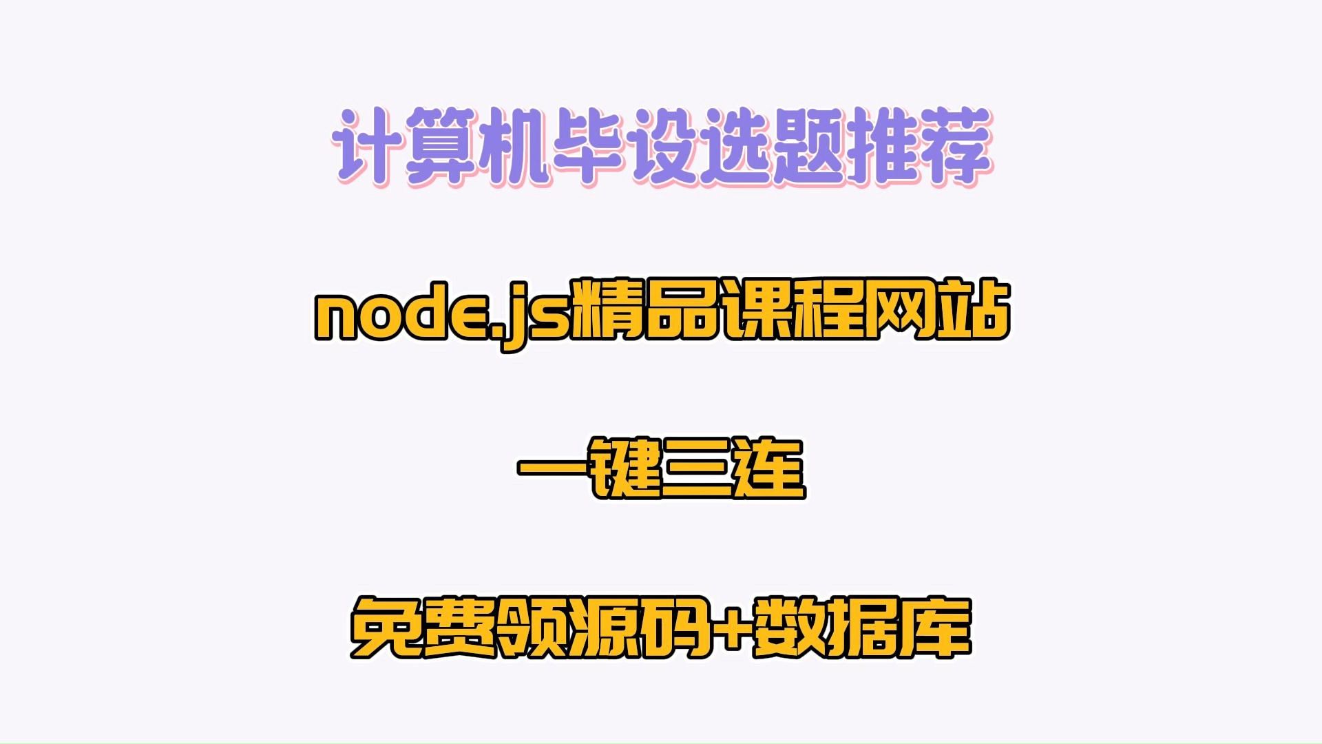 《最新毕设合集》node.js精品课程网站 27724,允许白嫖(附源码+数据库)任意挑选,JAVA,Python,app,小程序等全套方案哔哩哔哩bilibili