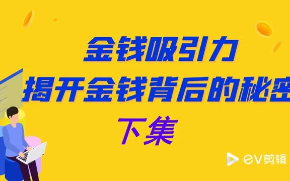 [图]金钱吸引力-揭开金钱背后的秘密 下集