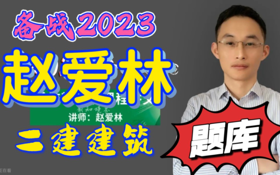 [图]备考2023年-二建建筑--题库讲解-赵爱林-建筑实务-二级建造师-建筑工程