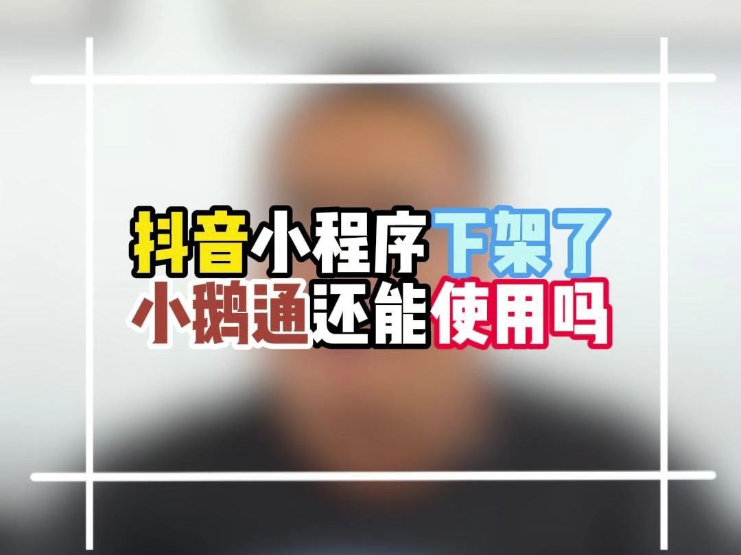 抖音小程序下架了,小鹅通还能继续使用吗?了解一下!哔哩哔哩bilibili