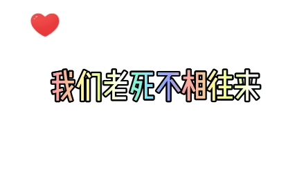 我们老死不相往来 坐等追妻 分手合约广播剧 紫枫儿cifer_哔哩哔哩