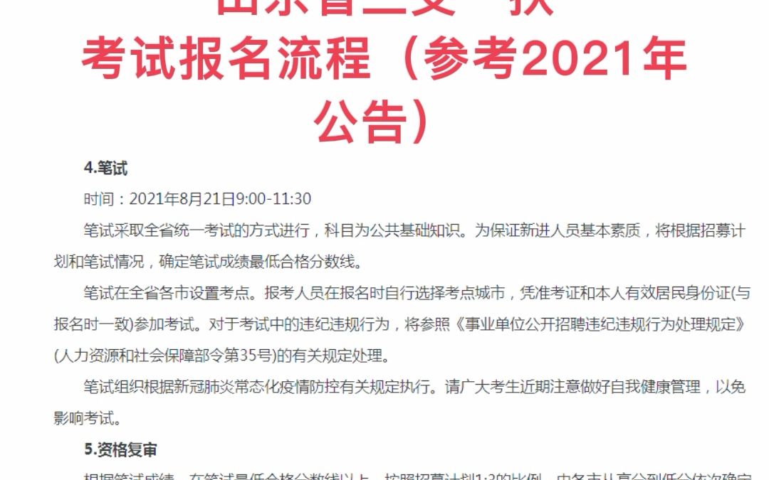 山东省三支一扶考试报名时间流程(参考2021年公告)哔哩哔哩bilibili