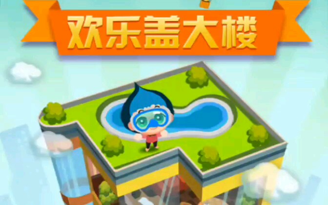 外道轮回欢乐盖大楼万丈高楼平地起佛系放置类手游1