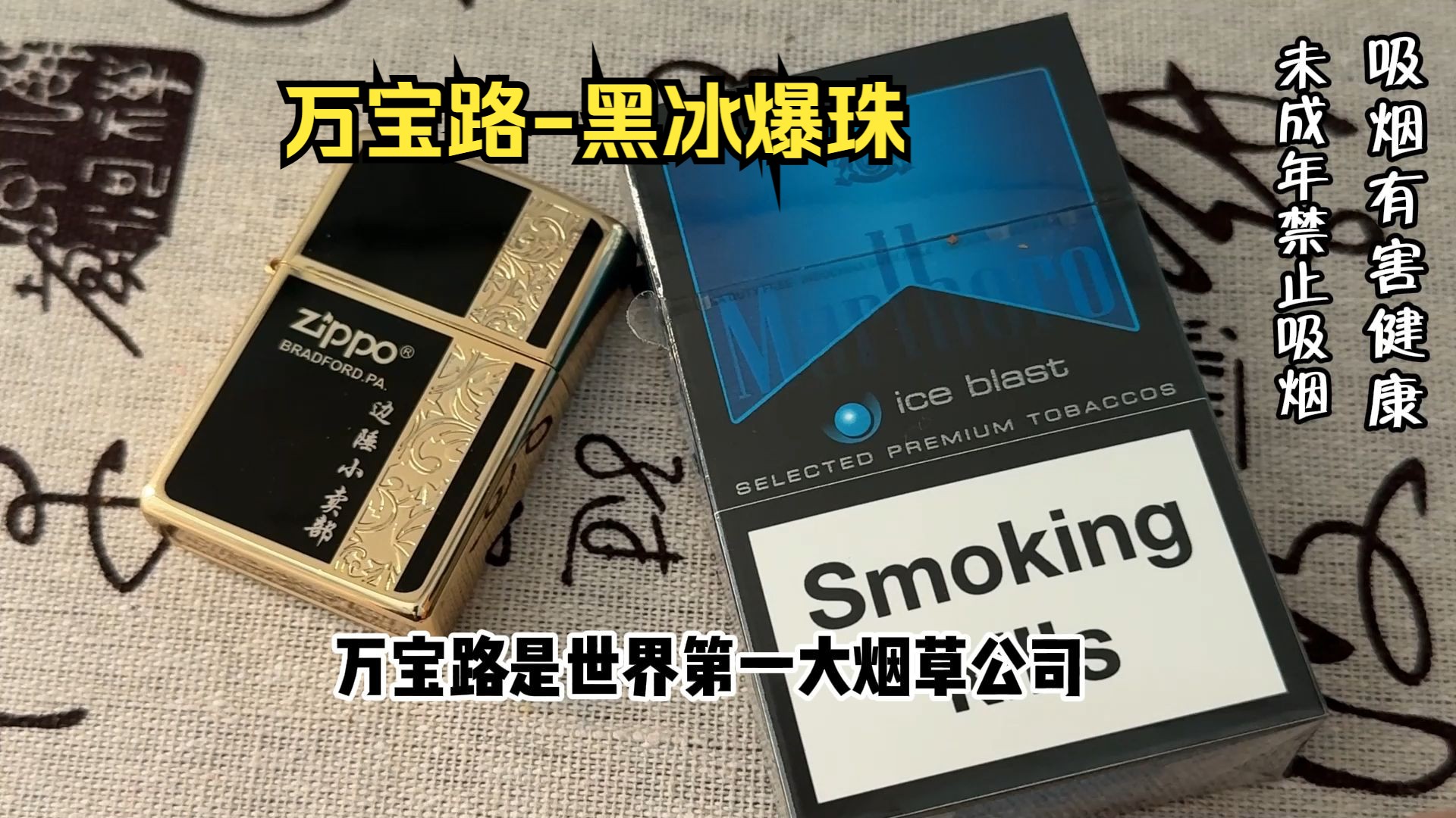 外烟测评万宝路黑冰爆竹,极致的清凉爆珠,像在嘴里开了空调哔哩哔哩bilibili