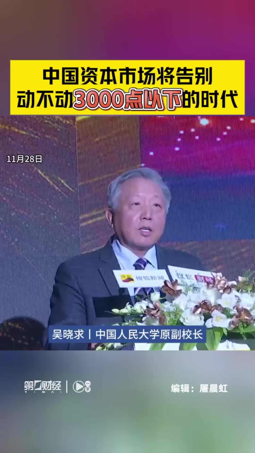 吴晓求:中国资本市场将告别动不动3000点以下的时代哔哩哔哩bilibili