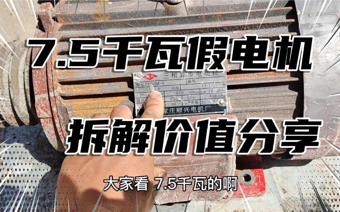 拆解一台7.5千瓦的电机,标牌108公斤,实测重量67.8公斤哔哩哔哩bilibili