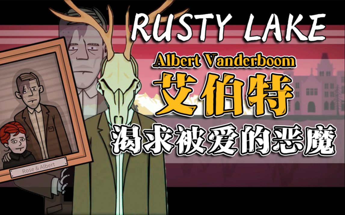 [图]【锈湖RustyLake】人物志故事：艾伯特Albert——把自己杀死在过去的恶魔