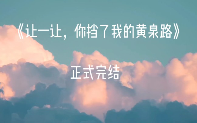 [图]《让一让，你挡了我的黄泉路》这算是真的完结了，阿景和小叶的故事就追到这了ꉂ(ˊᗜˋ*)