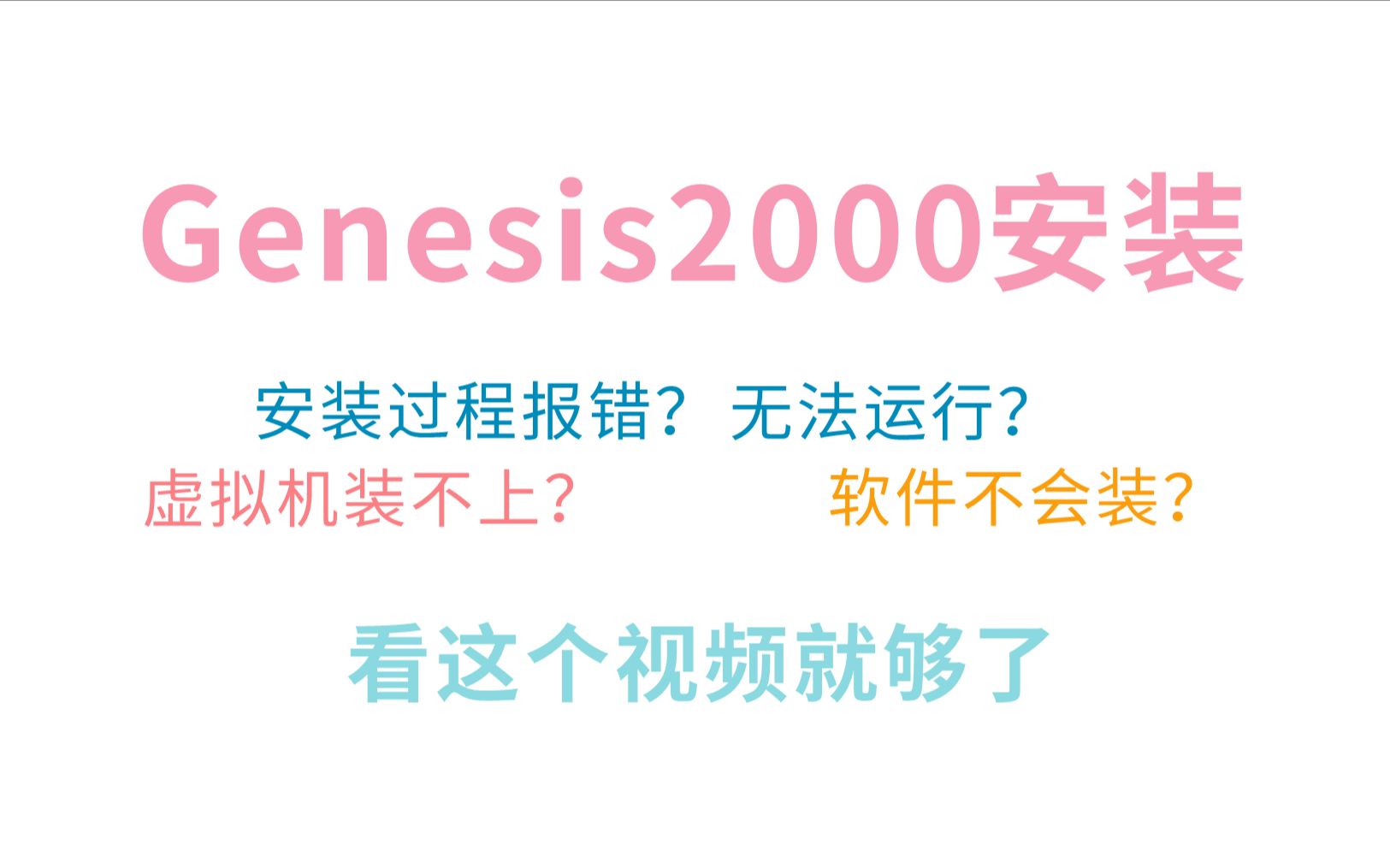 [图]什么？都2023年了还不会安装Genesis2000？这个视频手把手教你安装