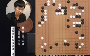 Download Video: 【许皓𬭎自战解说】天元决赛七番棋之二对林士勋 240510