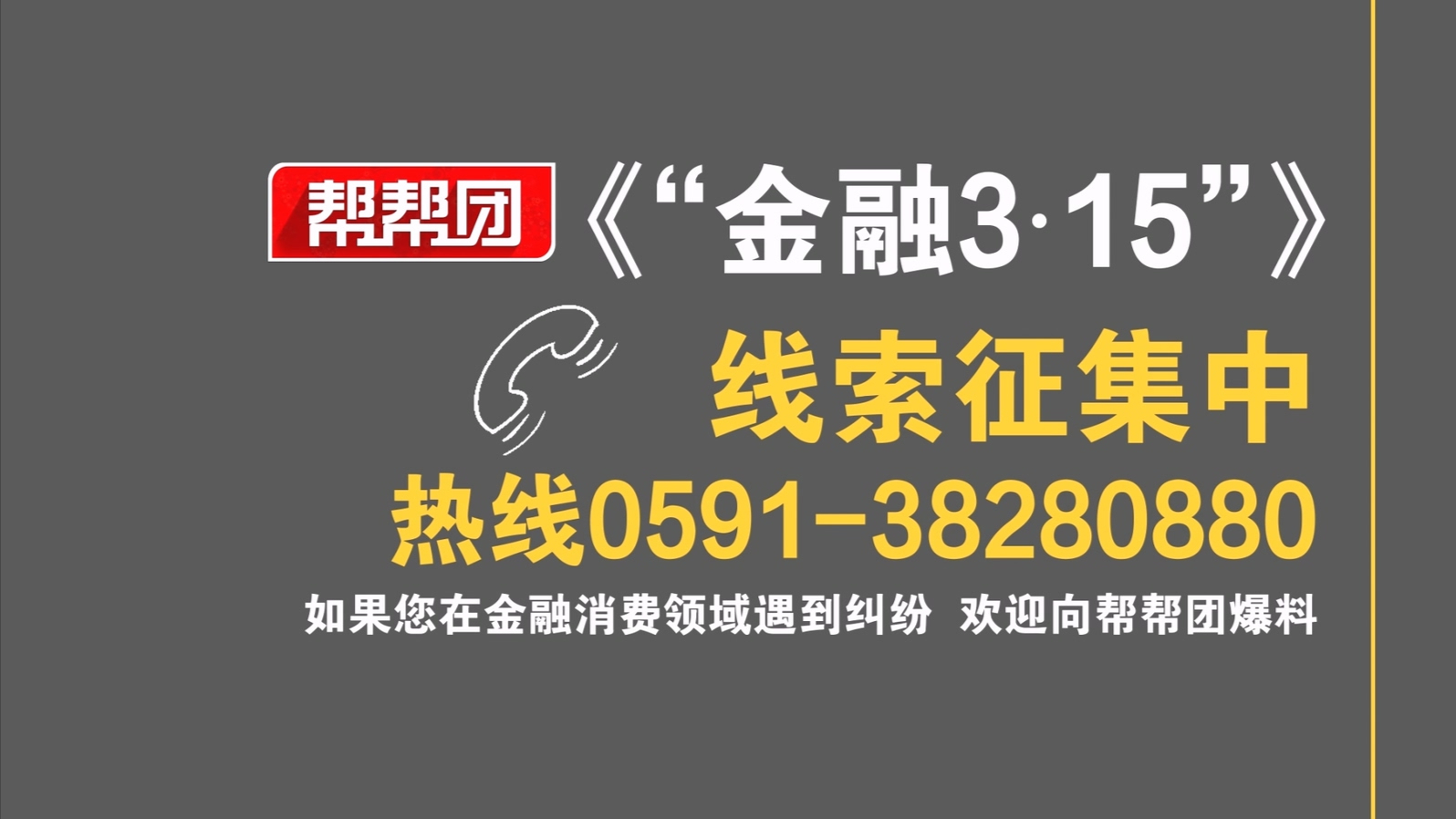 《金融3ⷱ5》线索征集中 聚焦消费金融乱象 守护消费者权益哔哩哔哩bilibili