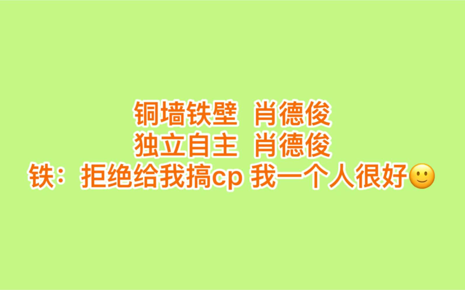 肖俊:我一个人很好,不要给我搞cp哔哩哔哩bilibili