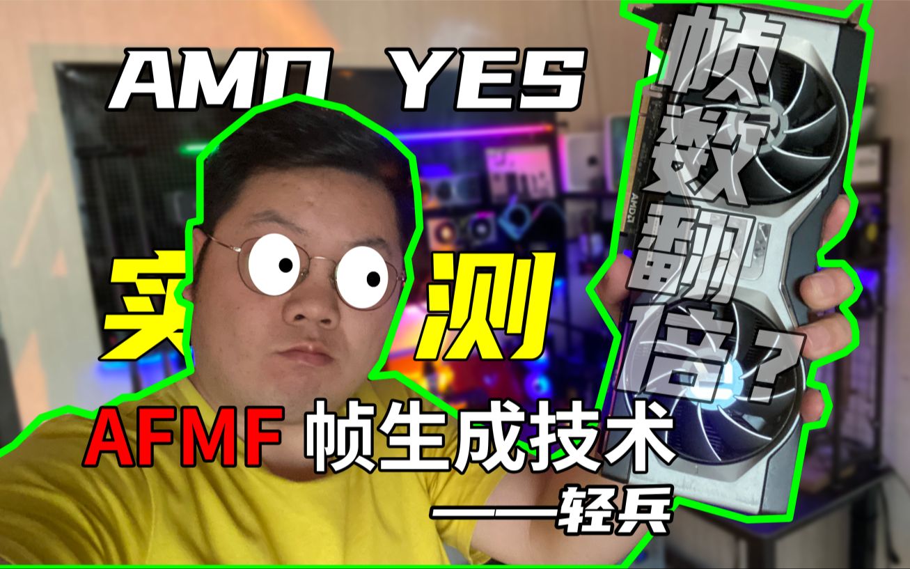 【轻兵】实测!AMD YES?帧数翻倍?实测AFMF帧生成技术在6000系的表现!哔哩哔哩bilibili