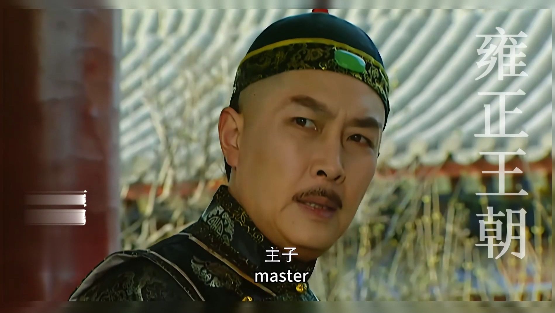 任伯安老谋深算还藏有后招,四爷派高福前去赎当空手而归!