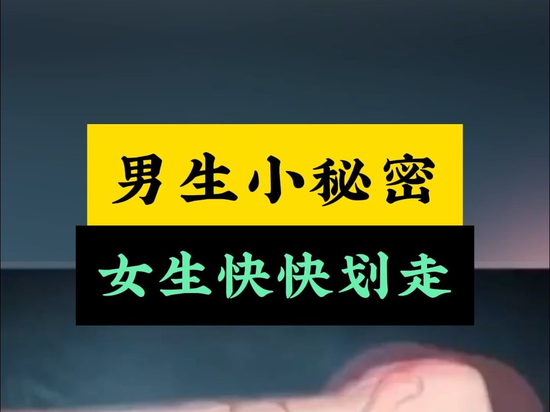 男人的丁丁是怎么样的,女生快划走哔哩哔哩bilibili