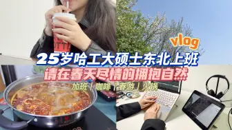 Download Video: 【vlog】25岁哈工大女硕士东北上班日常｜在春天尽情的拥抱自然｜加班｜咖啡｜春游｜火锅