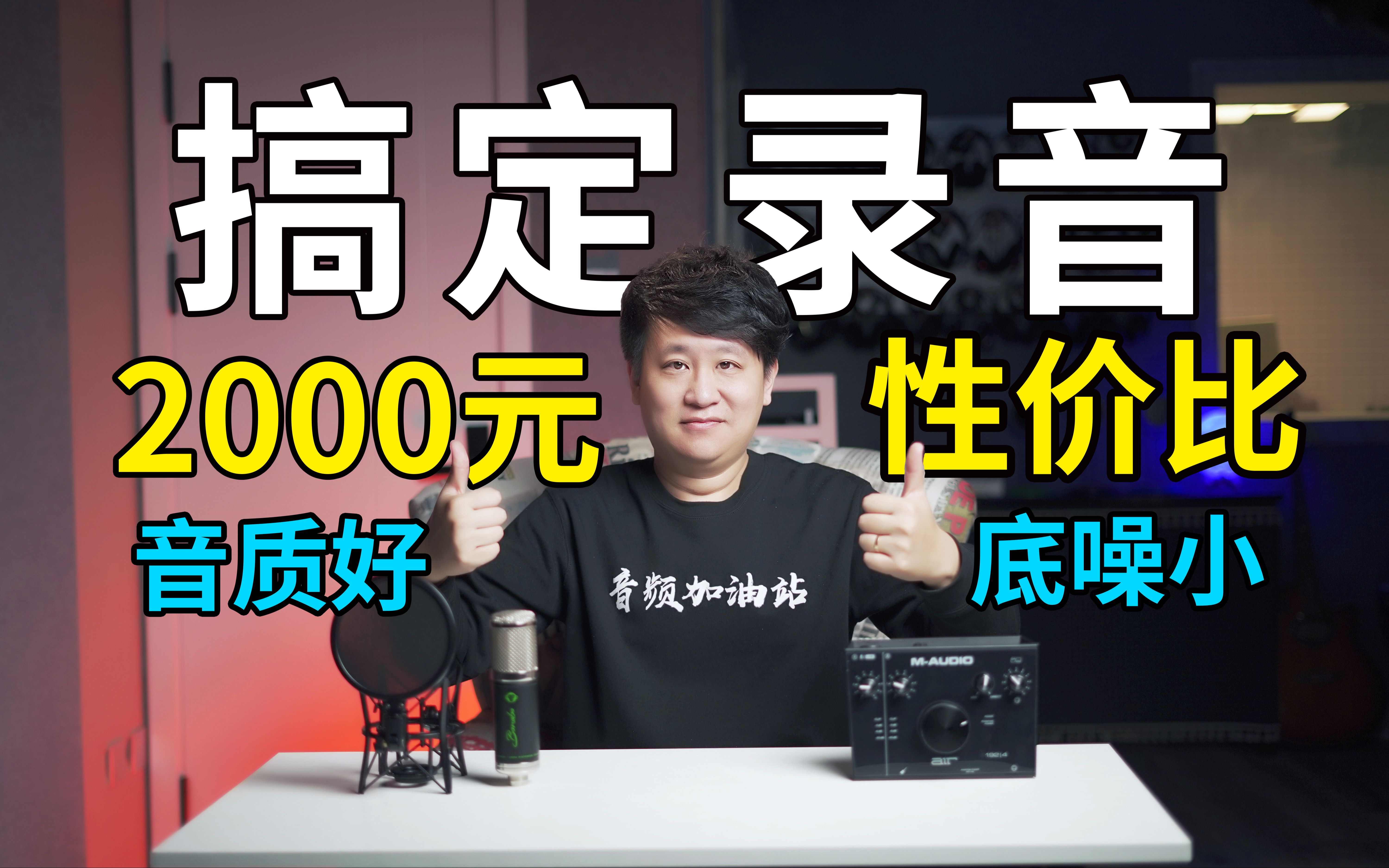 2000元轻松搞定唱歌、配音、有声书!音质好、底噪小,人声清晰!性价比超高的录音设备!【音频加油站】哔哩哔哩bilibili