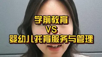 学前教育VS婴幼儿托育服务与管理