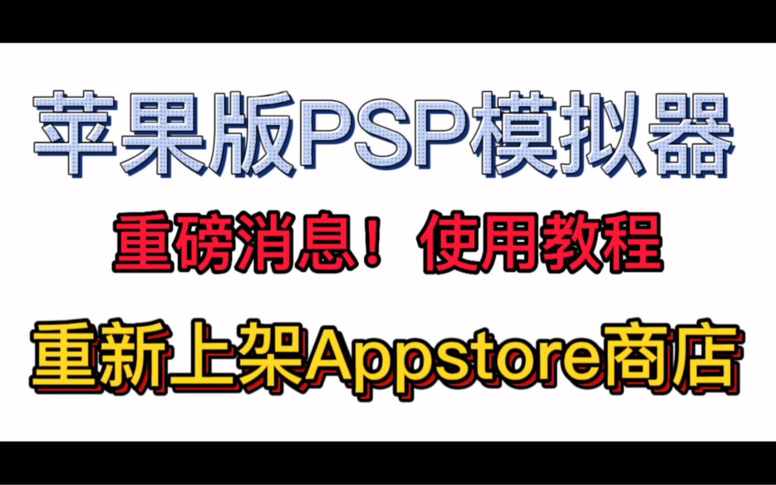 苹果版PSP模拟器ppsspp下载教程!iPhone苹果手机iOS版PSP模拟器ppsspp重新上架Appstore!教你使用不要错过赶紧下载!