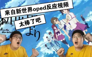 Download Video: 自制-一次看完来自新世界oped反应视频！！史诗感爆炸！制作太棒了！