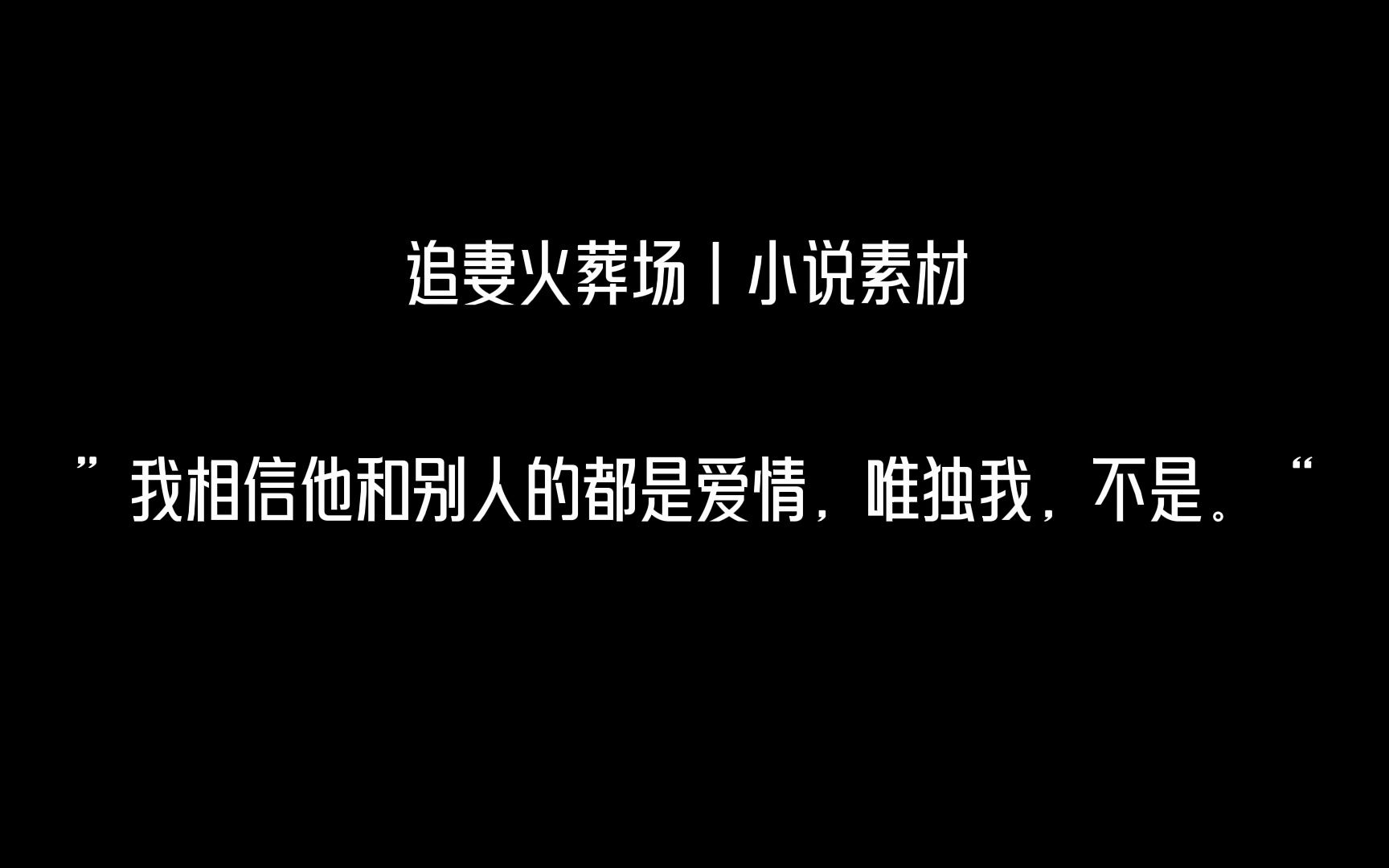 人间清醒,追妻火葬场小说素材丨隐晦地表达悲伤的句子哔哩哔哩bilibili