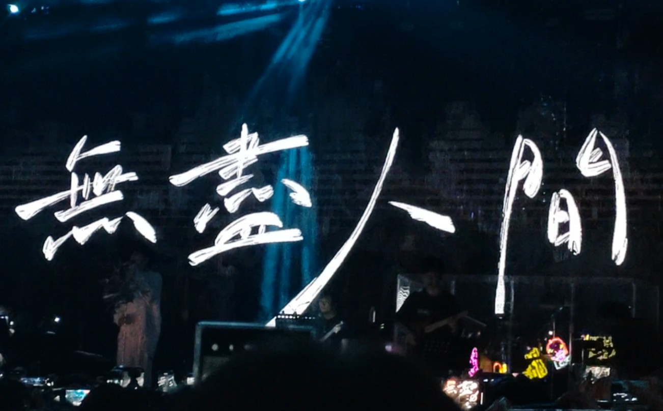 【自存《盗墓笔记·无尽人间》】李常超杭州《天生江湖》20240502