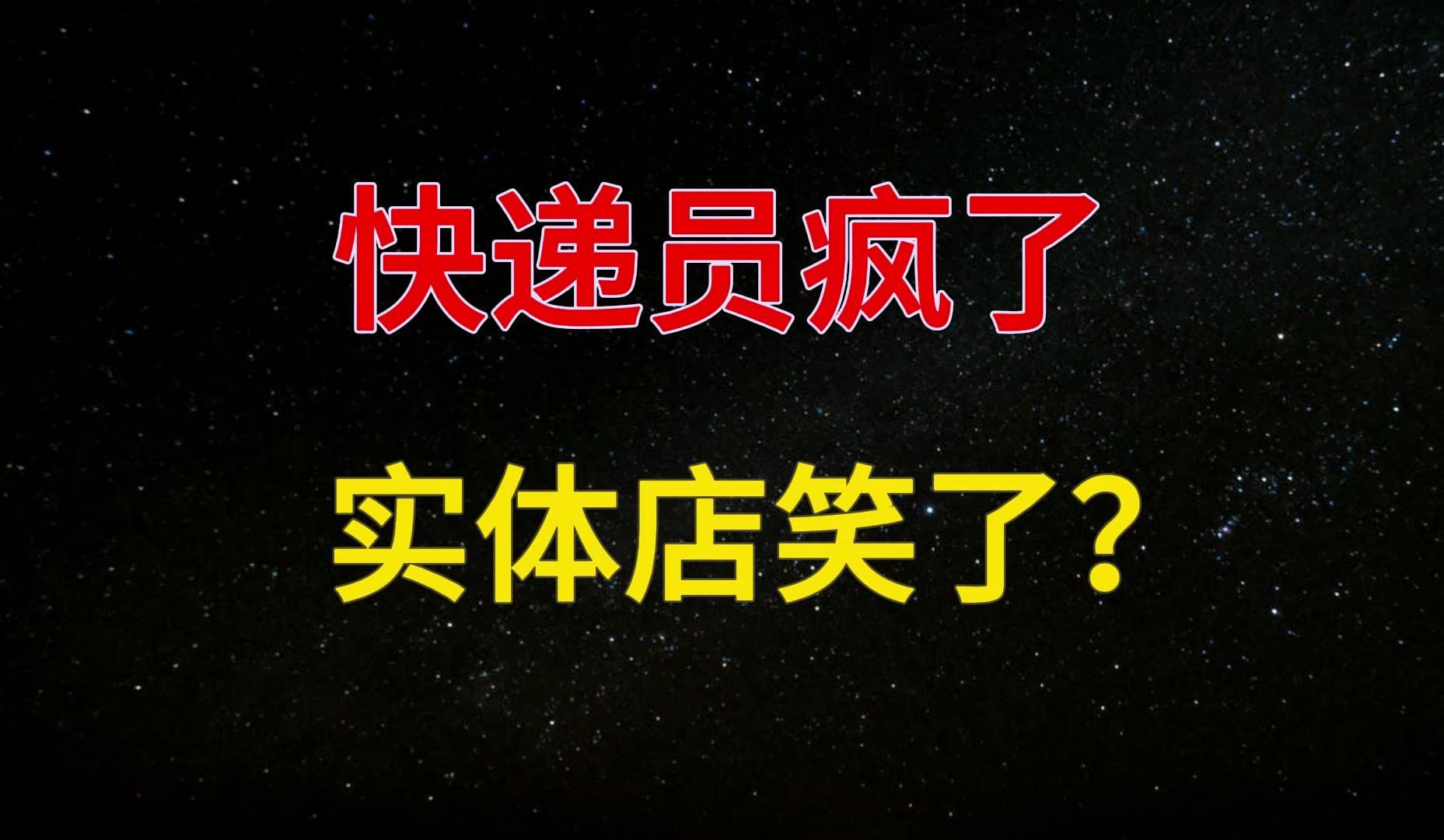 490万名快递员绷不住了!打断电商一条腿,实体店生意就好了?哔哩哔哩bilibili