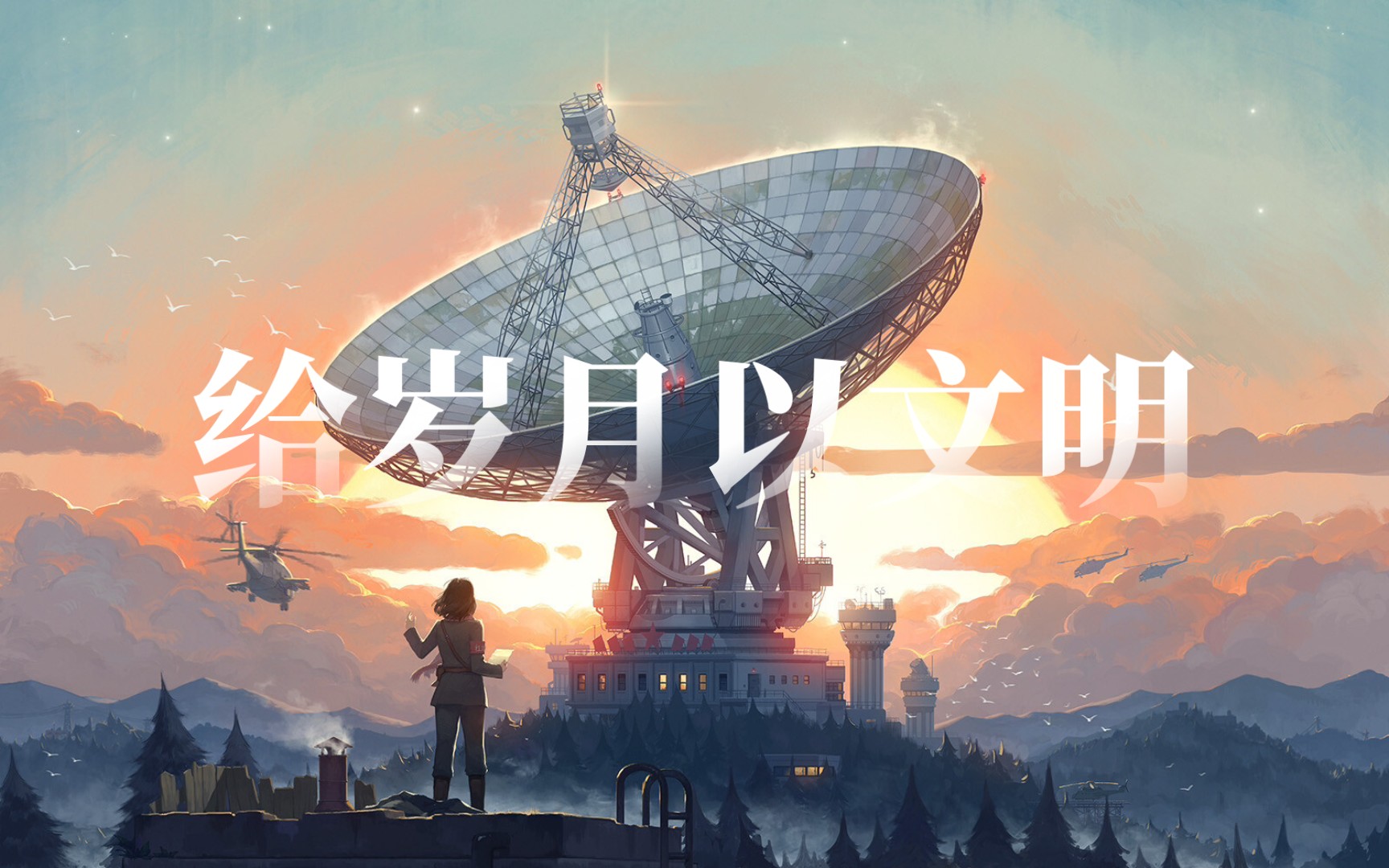 "给文明以岁月,不如给岁月以文明"【三体|混剪】