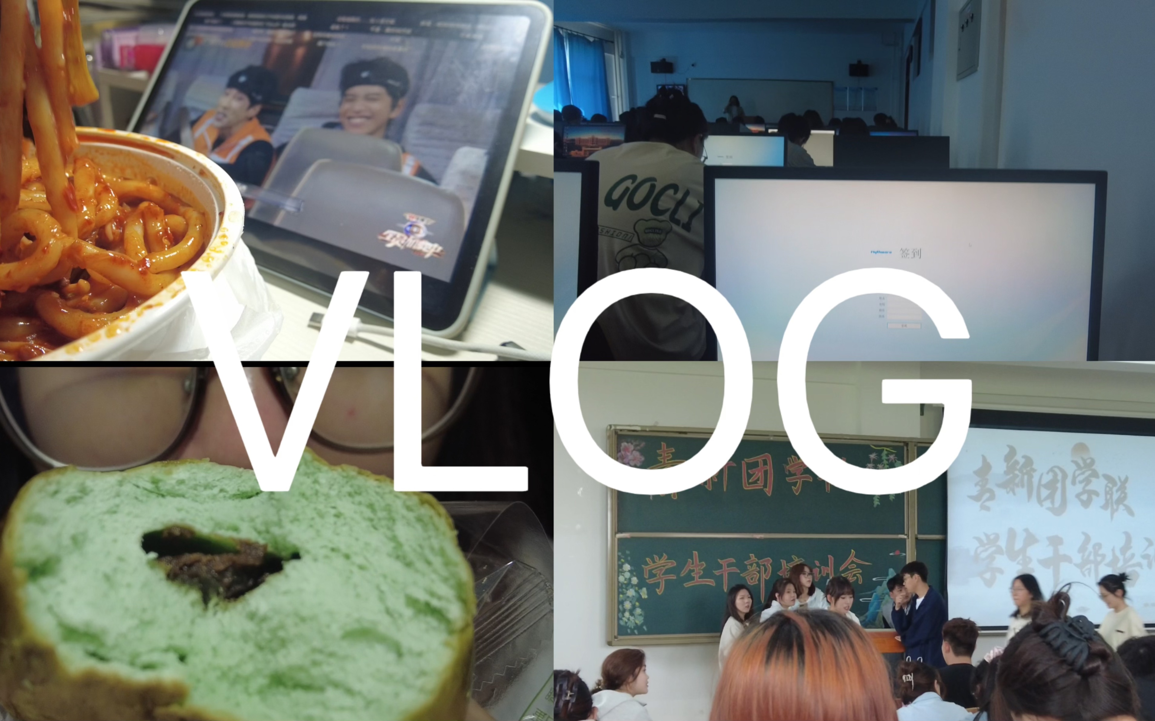 【vlog】第一个大学校园vlog|中文系每天必写小黑板|进部门啦!