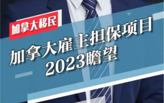 加拿大各省雇主担保项目2023年瞻望!#加拿大生活#加拿大移民哔哩哔哩bilibili