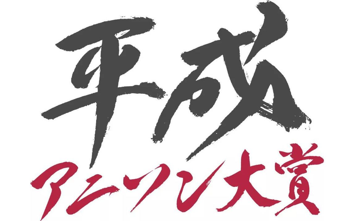 平成动画歌曲大赏 得奖作品全收录 下部 平成纪念哔哩哔哩bilibili