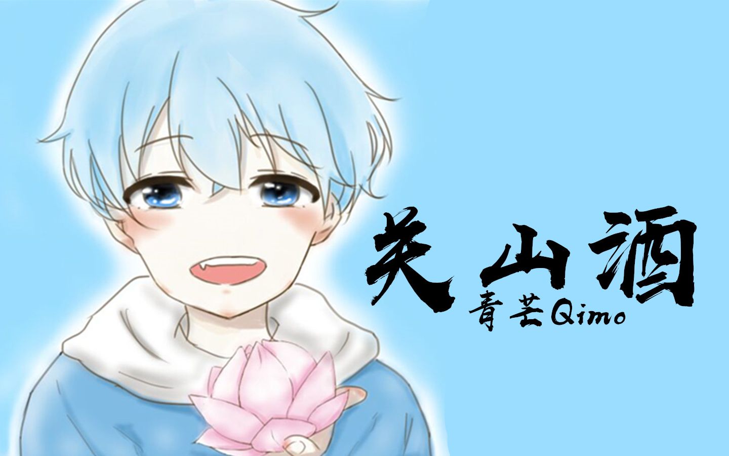 【青芒qimo】关山酒(古风超燃戏腔)(cover:小魂)_哔哩哔哩_bilibili