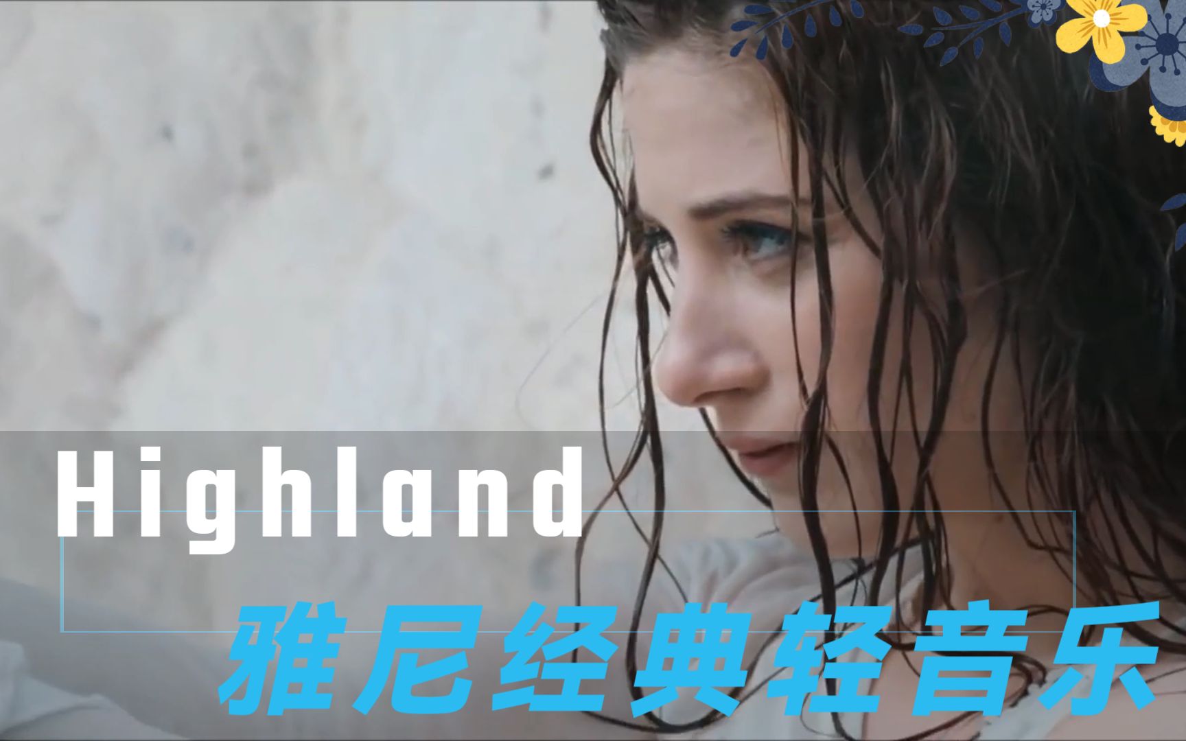 雅尼经典音乐《Highland》动听悦耳给人以充满生活阳光,积极向上哔哩哔哩bilibili