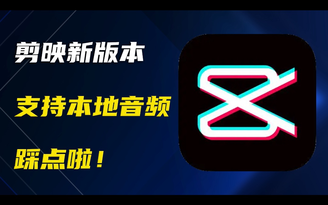 这绝对是2023年的第一波福利:剪映新版本支持本地音乐踩点了哔哩哔哩bilibili