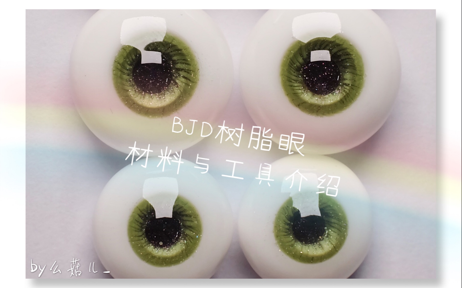 【BJD】【树脂眼】材料与工具介绍(进阶版)哔哩哔哩bilibili