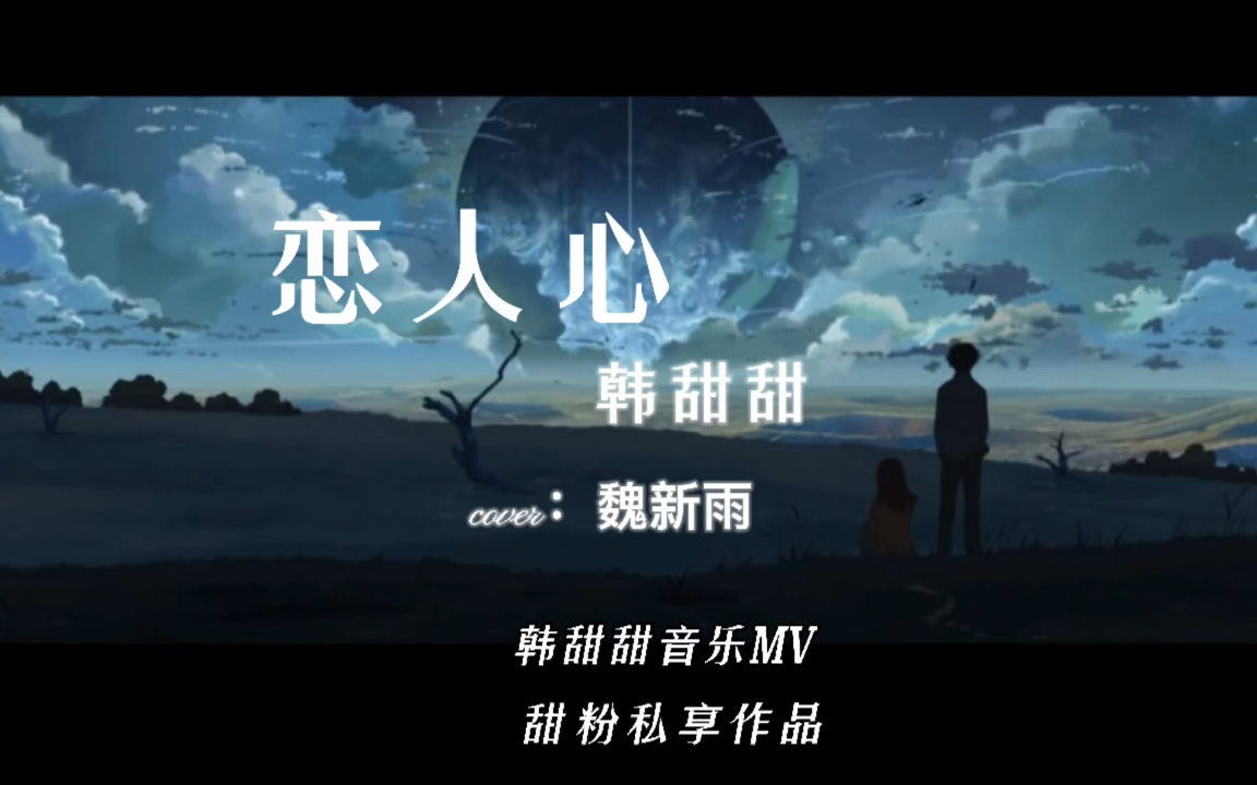 [图]【韩甜甜】音乐MV《恋人心》音质增强完整版——cover：魏新雨