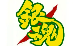 银魂op1 Pray 哔哩哔哩 Bilibili 银魂op1 Pray 哔哩哔哩 Bilibili