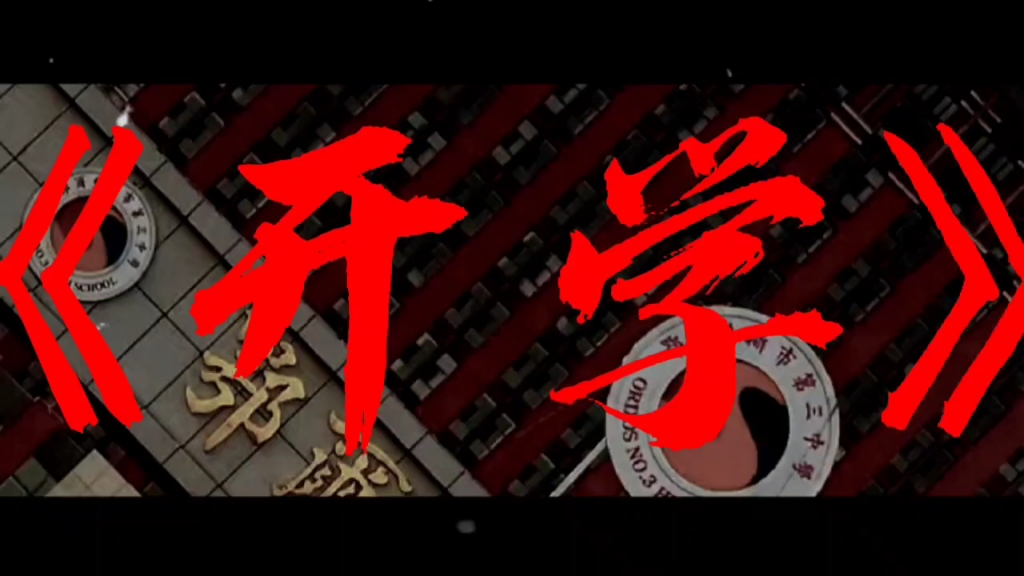 电影《开学》十月十七日,震撼上映!